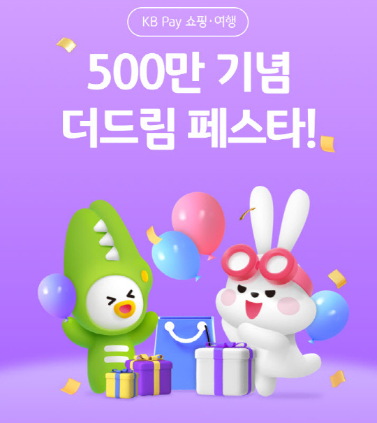 KB국민카드가 KB페이 쇼핑·여행 서비스 이용 고객 대상으로 감사 이벤트를 이달 말까지 전개한다. [국민카드 제공]